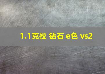 1.1克拉 钻石 e色 vs2